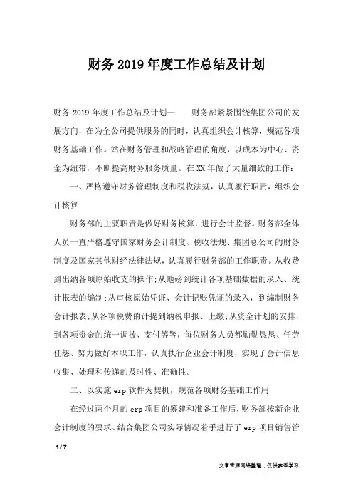 财务2019年度工作总结及计划_工作总结