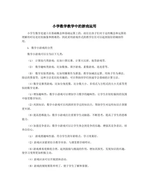 小学数学教学中的游戏运用