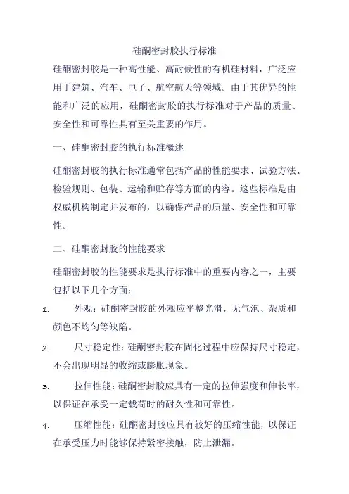 硅酮密封胶执行标准