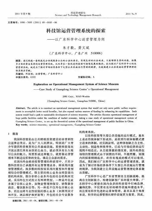 科技馆运营管理系统的探索——以广东科学中心运营管理为例