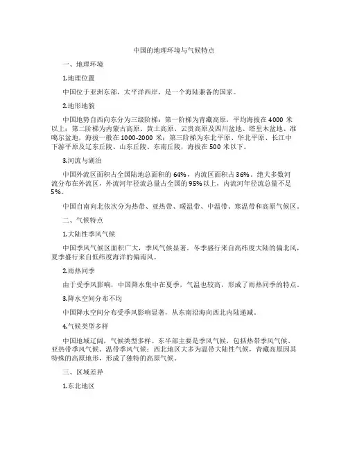 中国的地理环境与气候特点