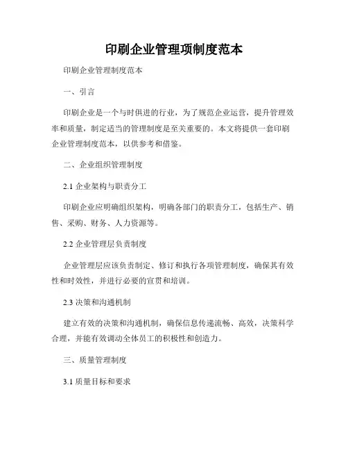 印刷企业管理项制度范本