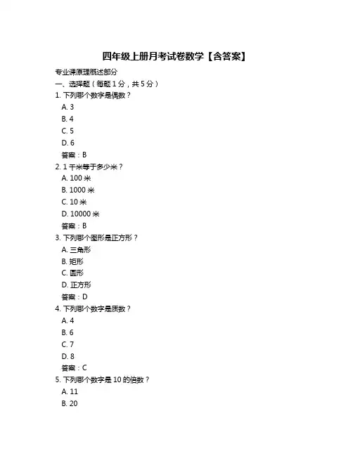 四年级上册月考试卷数学【含答案】