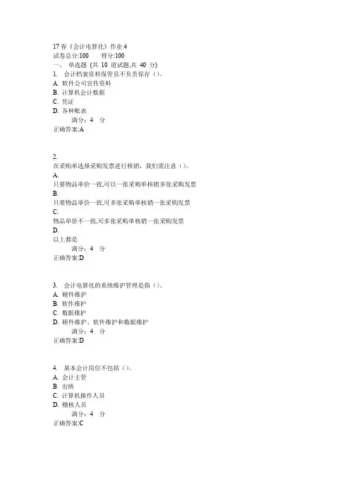北语17春《会计电算化》作业4
