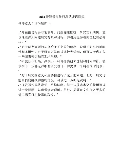mba开题报告导师意见评语简短