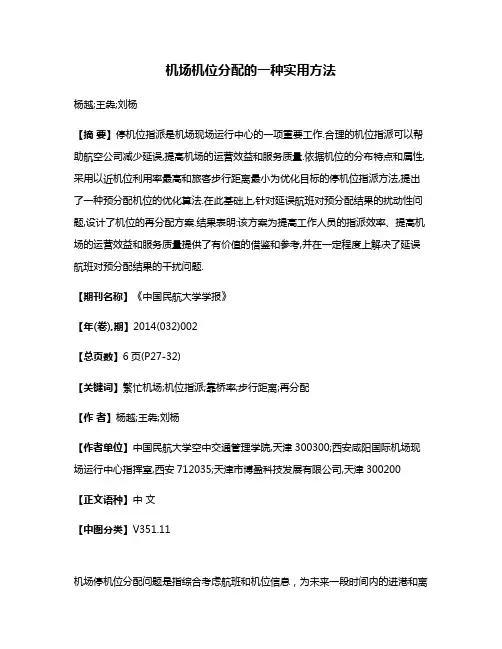 机场机位分配的一种实用方法