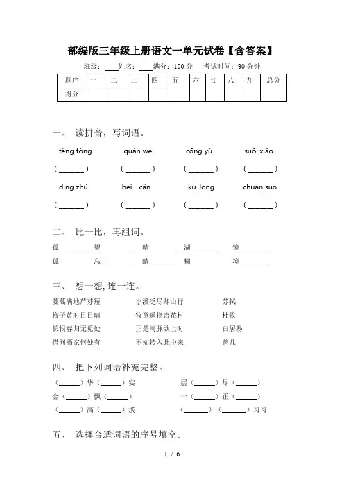 部编版三年级上册语文一单元试卷【含答案】
