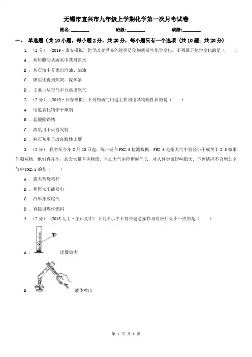 无锡市宜兴市九年级上学期化学第一次月考试卷