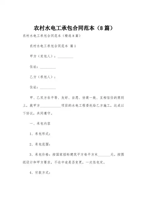 农村水电工承包合同范本(8篇)