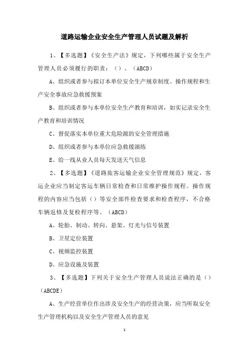 道路运输企业安全生产管理人员试题及解析