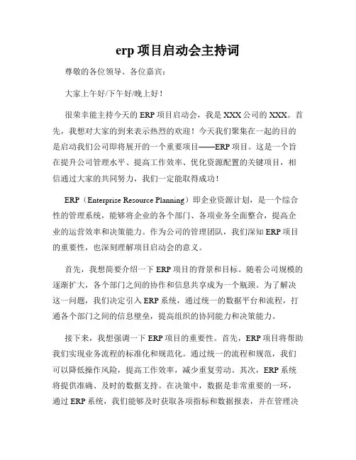 erp项目启动会主持词