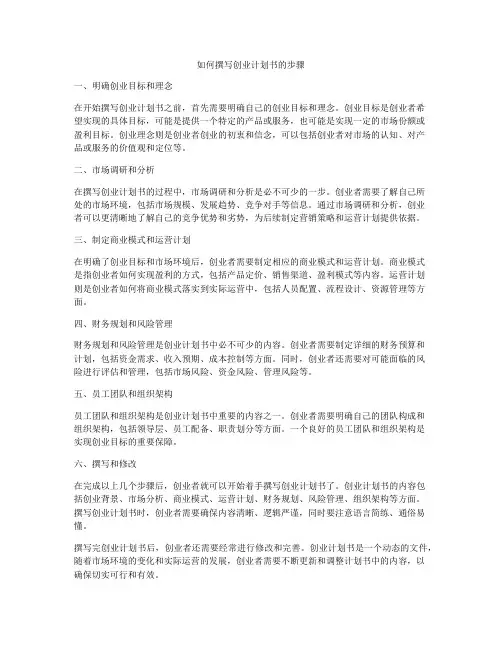 如何撰写创业计划书的步骤