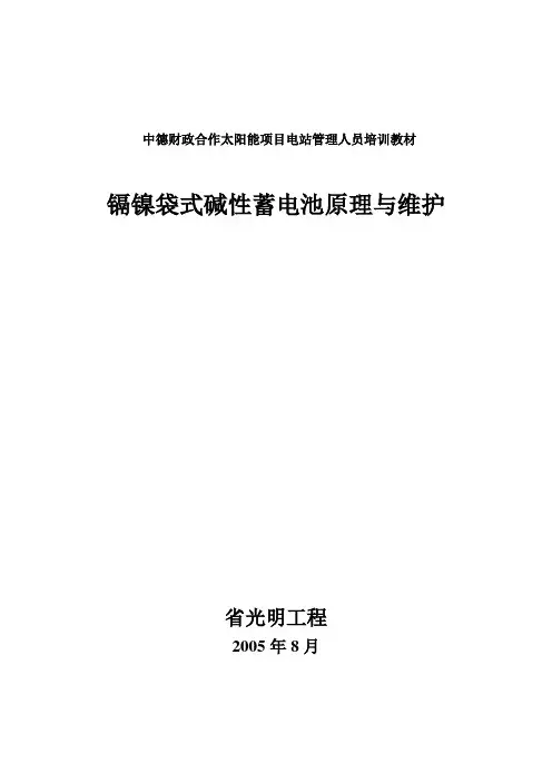 镉镍碱性蓄电池讲义全