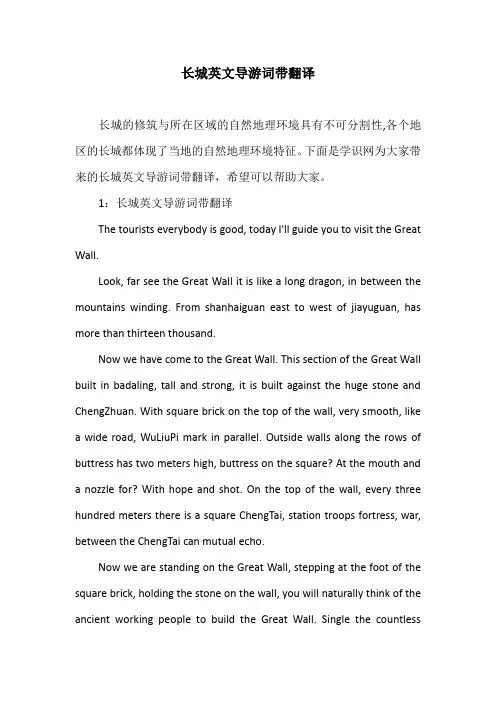 长城英文导游词带翻译