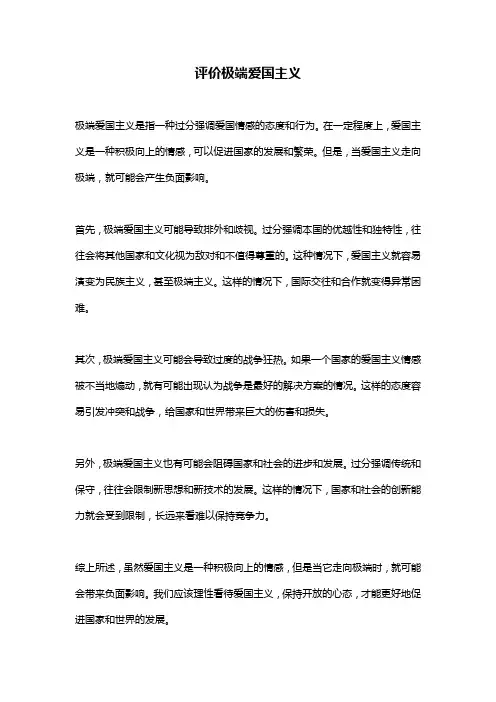 评价极端爱国主义 
