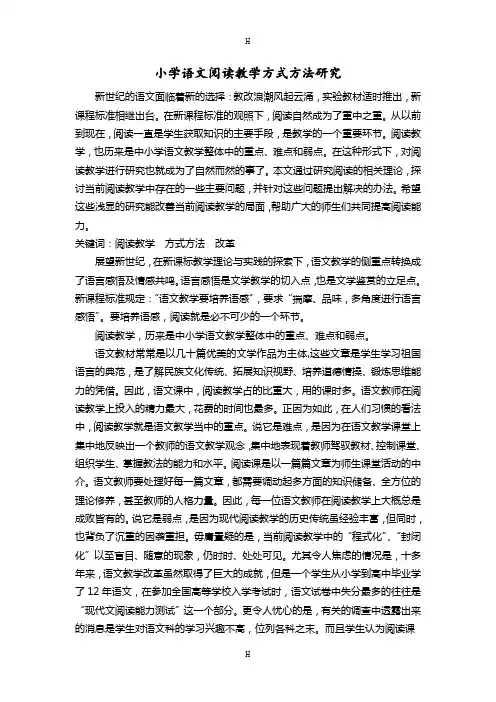 小学语文阅读教学方式方法研究论
