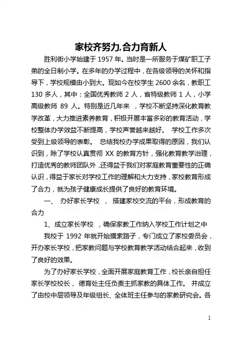 家校齐努力,合力育新人(全文)