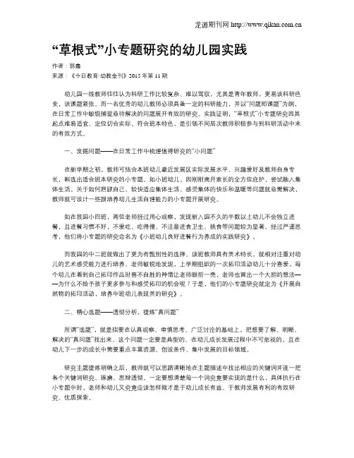 “草根式”小专题研究的幼儿园实践