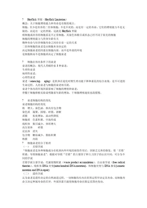 Hayflick界限资料