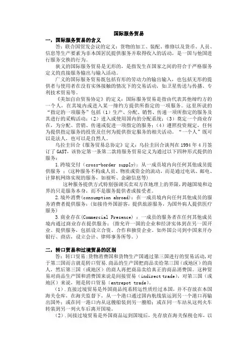 国际服务贸易