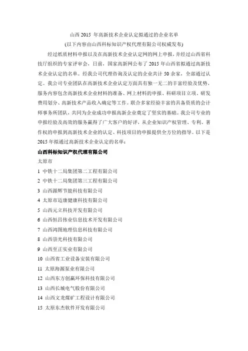 山西2015 年高新技术企业认定拟通过的企业名单