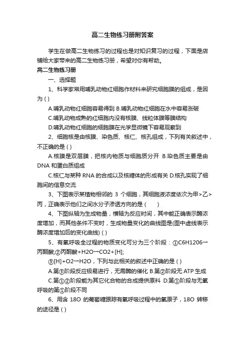 高二生物练习册附答案