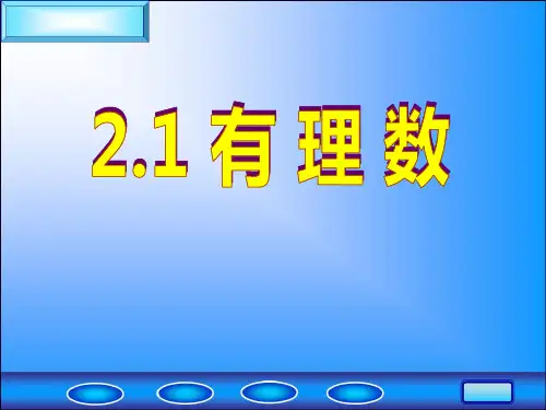 《有理数》ppt课件1