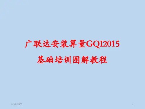广联达安装算量GQI2015图解教程PPT