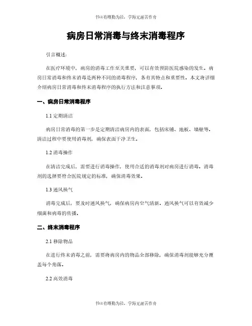 病房日常消毒与终末消毒程序