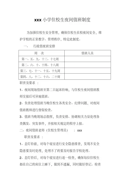 学校住校生夜间值班制度、住校生安全管理制度