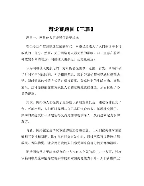 辩论赛题目【三篇】