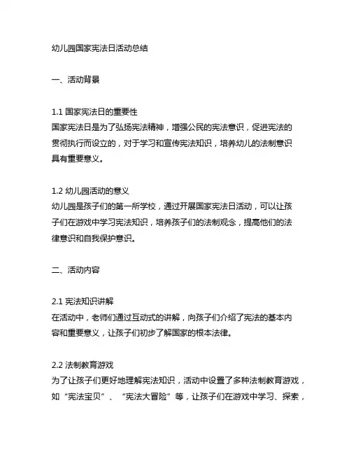 幼儿园国家宪法日活动总结 幼儿园活动