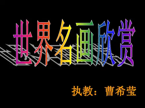 世界名画欣赏(50余幅高清图片)