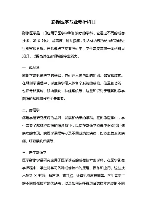 影像医学专业考研科目