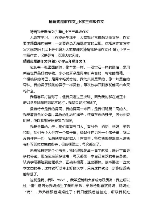 猜猜我是谁作文_小学三年级作文