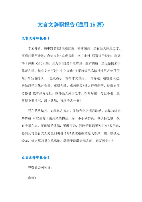 文言文辞职报告(通用15篇)