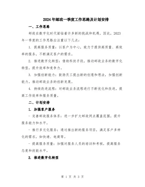 2024年邮政一季度工作思路及计划安排