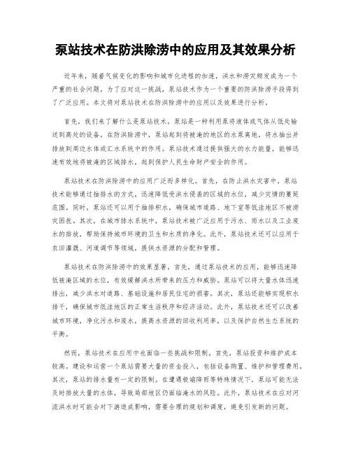 泵站技术在防洪除涝中的应用及其效果分析