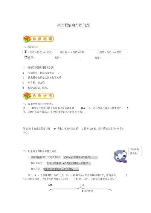 (完整版)小学列方程解决行程问题