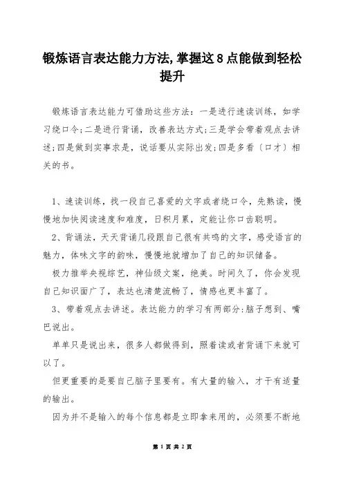 锻炼语言表达能力方法,掌握这8点能做到轻松提升