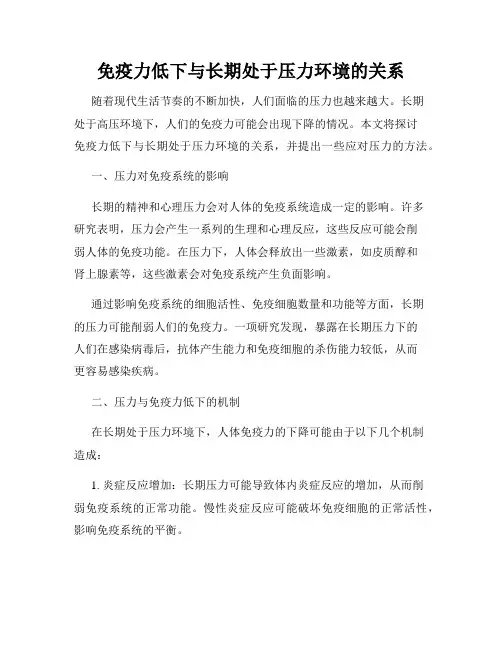 免疫力低下与长期处于压力环境的关系