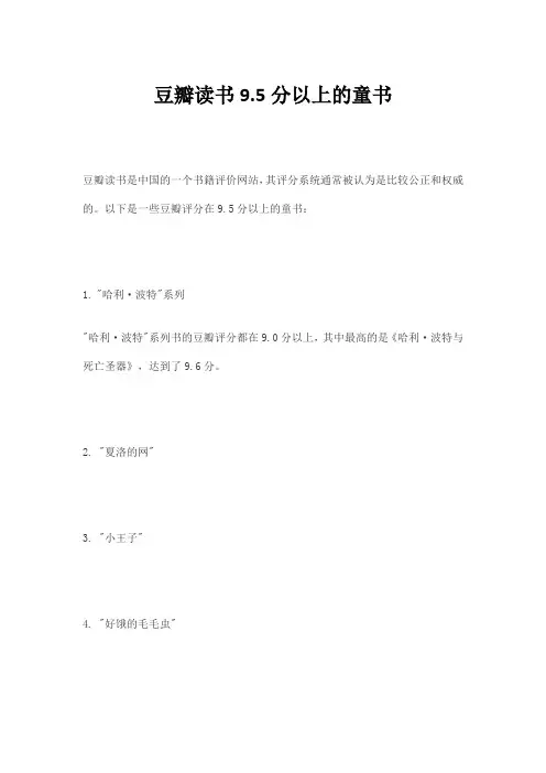 豆瓣读书9.5分以上的童书