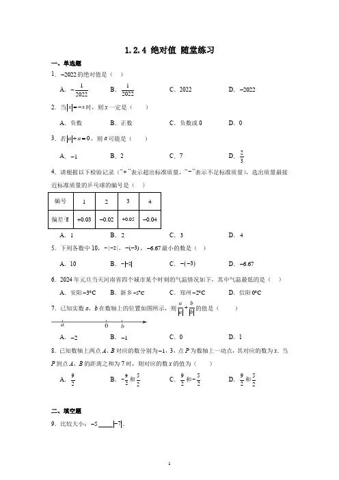 绝对值 随堂练习 2024-2025学年人教版(2024)七年级数学上册