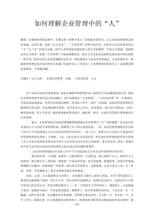 如何理解企业管理中的“人”