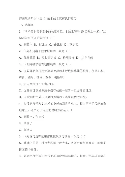 部编版四年级下册《纳米技术就在我们身边》同步练习(含解析)