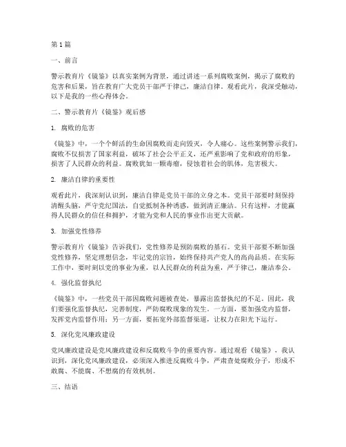 警示教育片及心得体会(3篇)