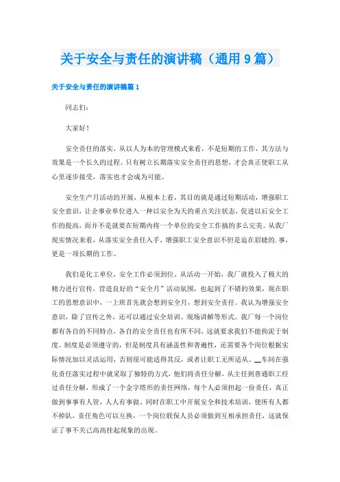 关于安全与责任的演讲稿(通用9篇)
