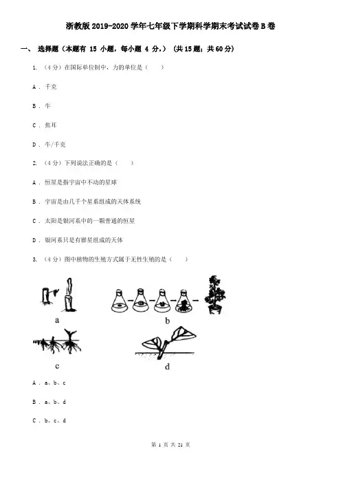 浙教版2019-2020学年七年级下学期科学期末考试试卷B卷