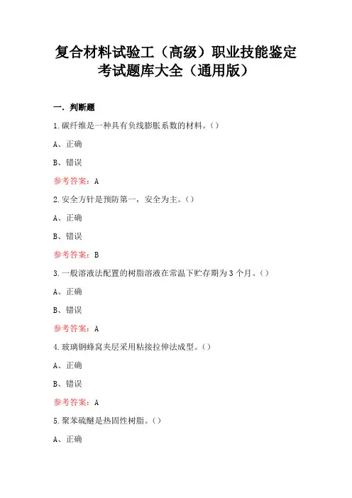复合材料试验工(高级)职业技能鉴定考试题库大全(通用版)