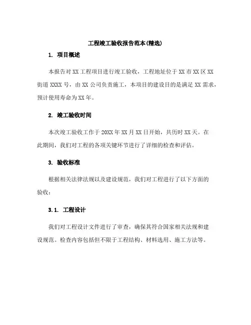 工程竣工验收报告范本(精选)